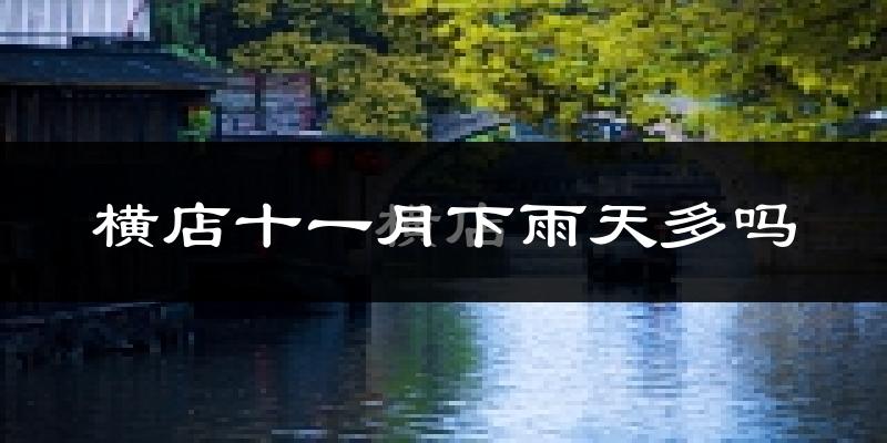 横店十一月下雨天多吗?横店11月份降雨量多少?