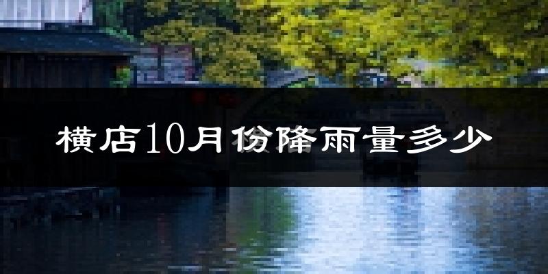 横店10月份降雨量多少?横店十月下雨多吗?