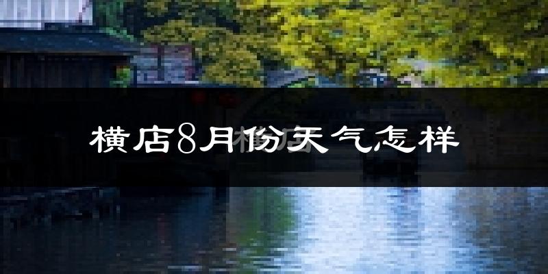 横店8月份天气怎样?横店八月热吗?