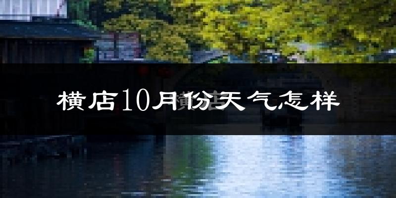 横店10月份天气怎样?横店十月冷不冷?