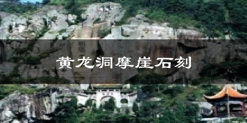 黄龙洞摩崖石刻今日天气