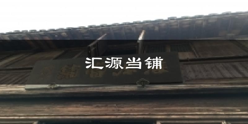汇源当铺今日天气