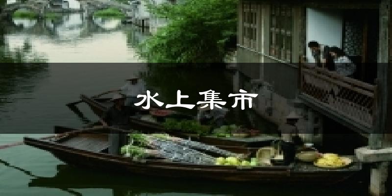 水上集市天气预报十五天