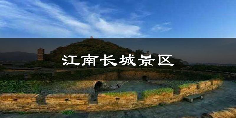 江南长城景区气温