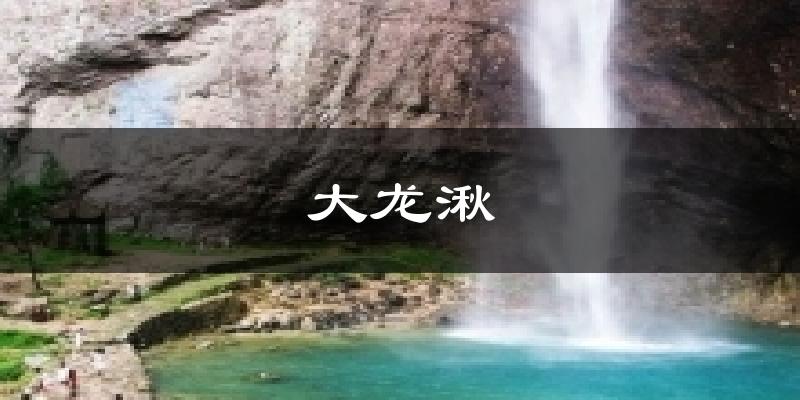 温州大龙湫天气预报未来一周
