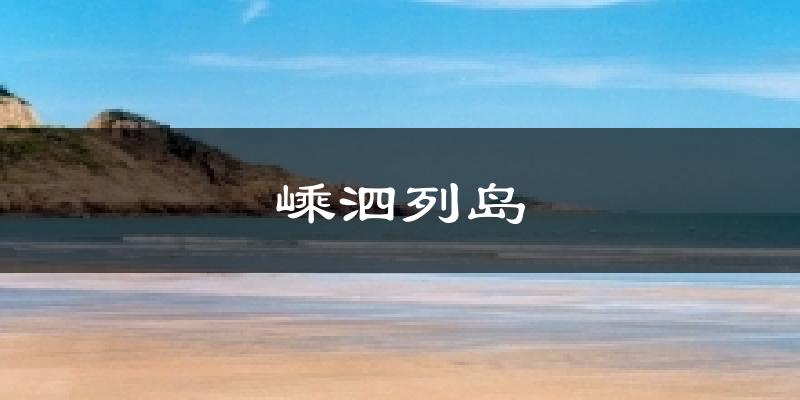 嵊泗列岛今日天气