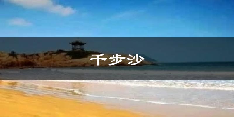 千步沙今日天气