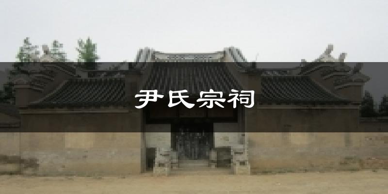 厦门尹氏宗祠天气预报未来一周