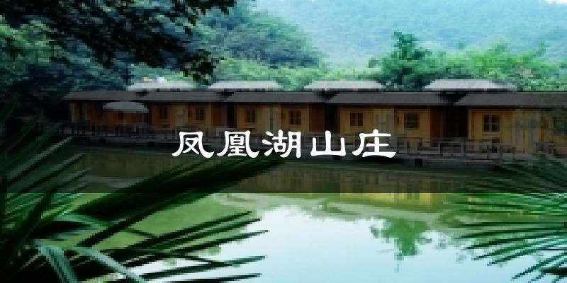 凤凰湖山庄天气预报十五天