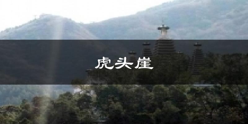 虎头崖天气预报十五天
