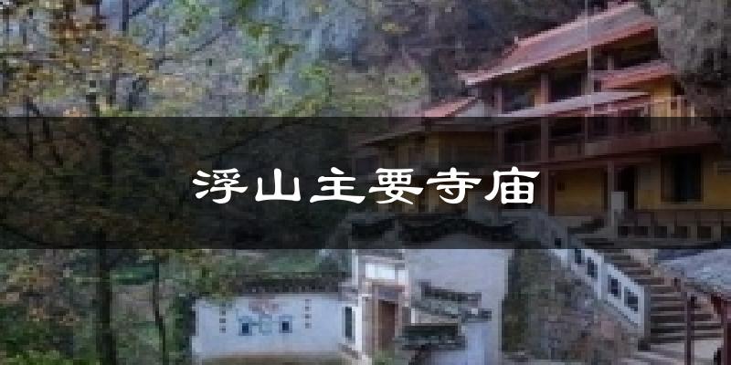 漳州浮山主要寺庙天气预报未来一周