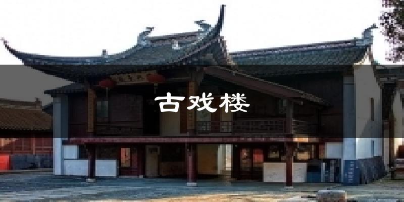 漳州古戏楼天气预报未来一周