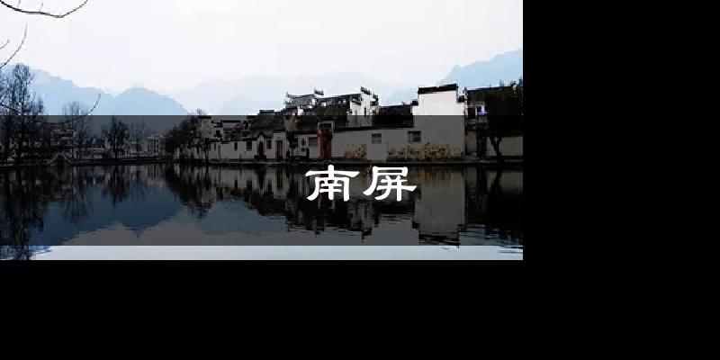 南屏天气预报十五天