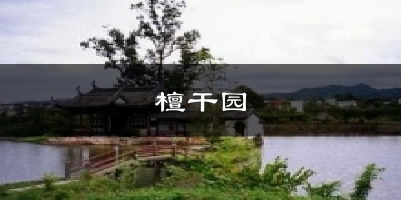檀干园天气预报十五天