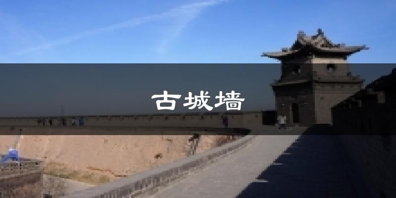 古城墙天气预报十五天