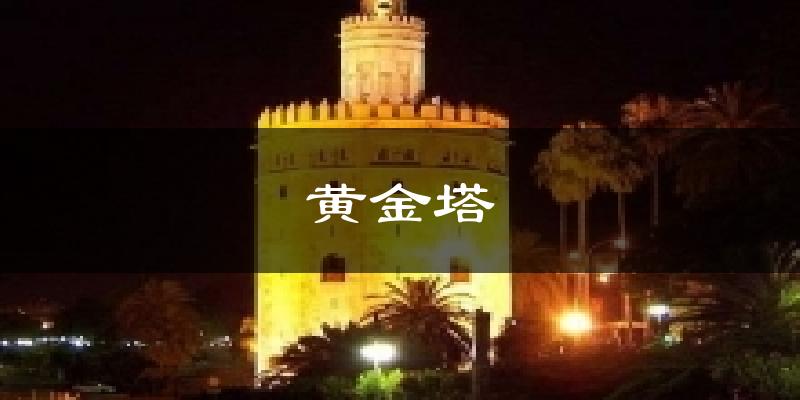 黄金塔天气预报十五天
