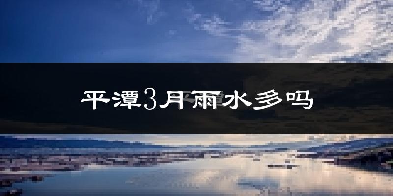 平潭3月雨水多吗?
