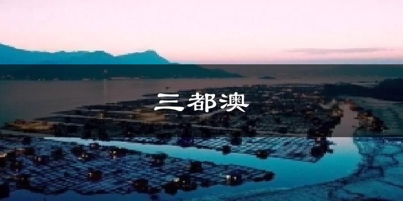 黄山三都澳天气预报未来一周