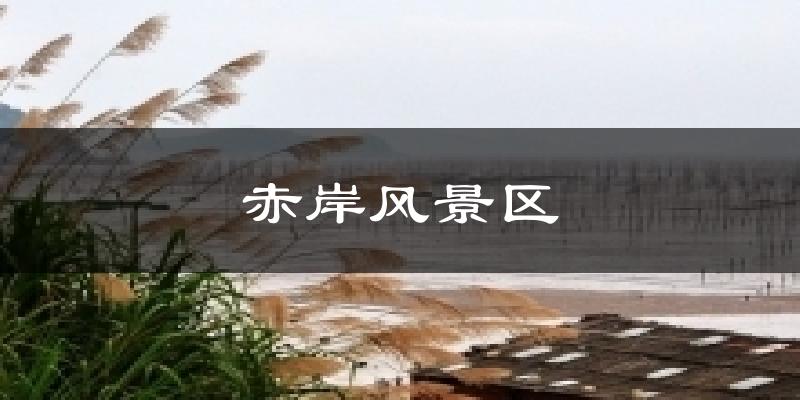 赤岸风景区天气预报十五天