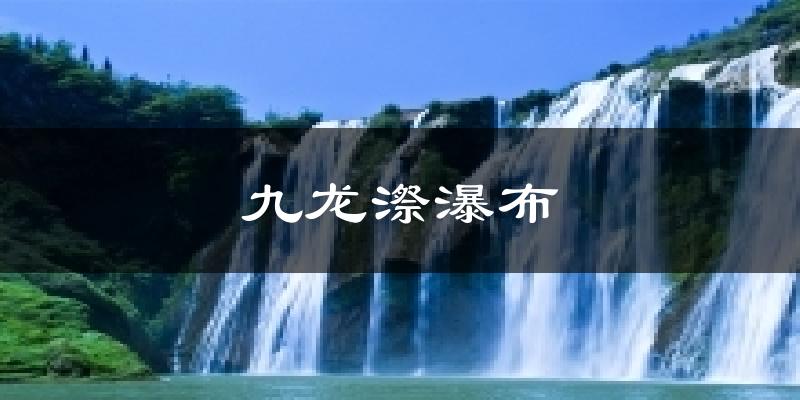 九龙漈瀑布天气预报十五天