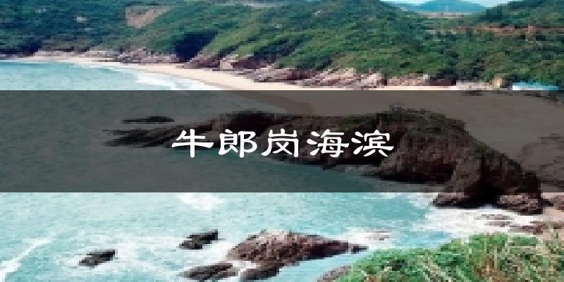 牛郎岗海滨天气预报十五天