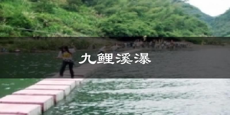 九鲤溪瀑天气预报十五天