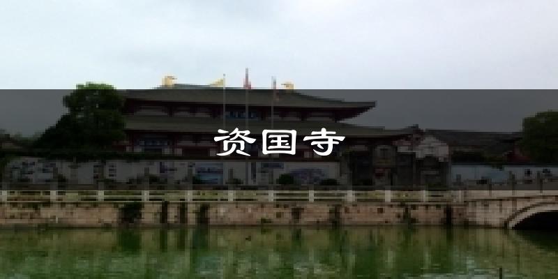 漳州资国寺天气预报未来一周