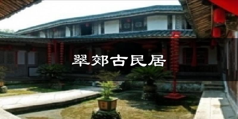 翠郊古民居天气预报十五天