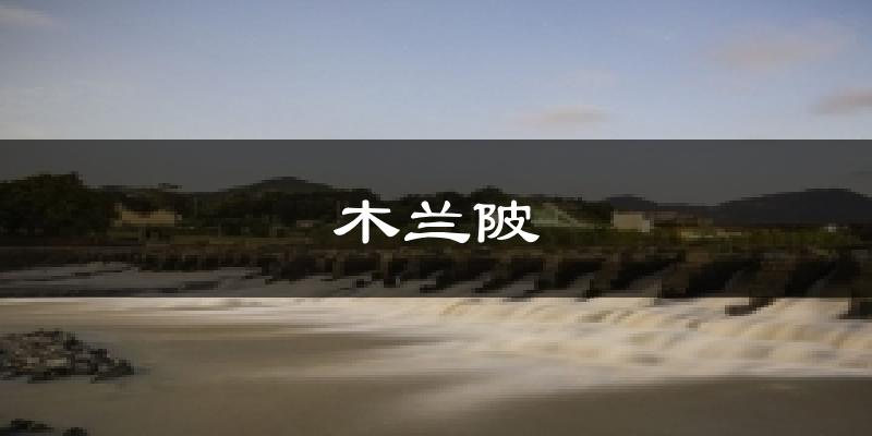 漳州木兰陂天气预报未来一周