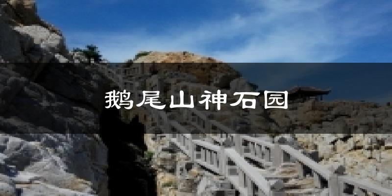 鹅尾山神石园天气预报十五天