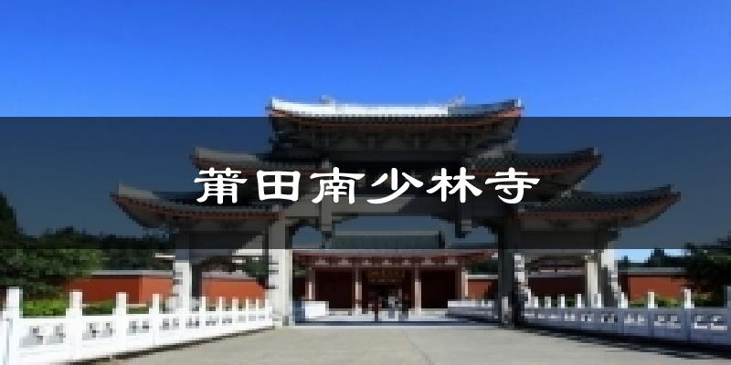 莆田南少林寺天气预报十五天
