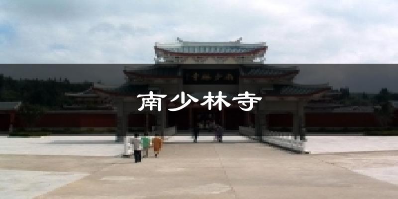 漳州南少林寺天气预报未来一周