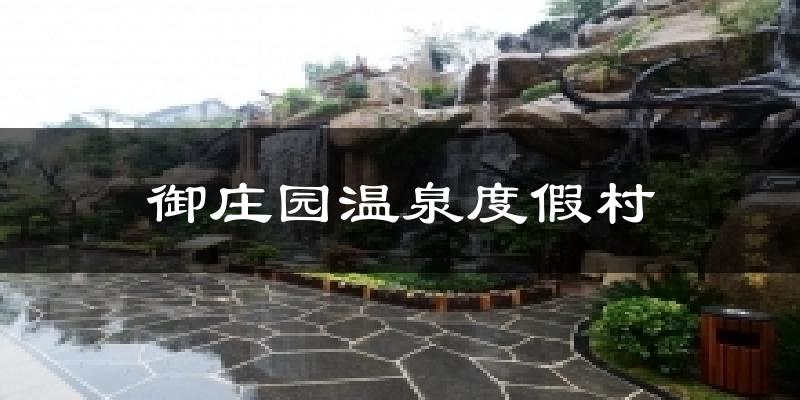 御庄园温泉度假村天气预报十五天