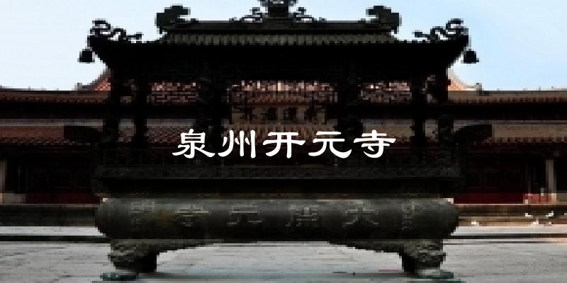 泉州开元寺天气预报十五天