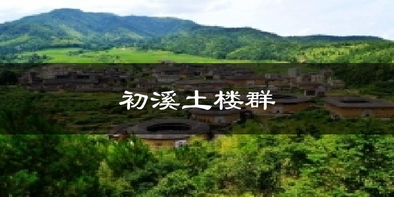 厦门初溪土楼群天气预报未来一周