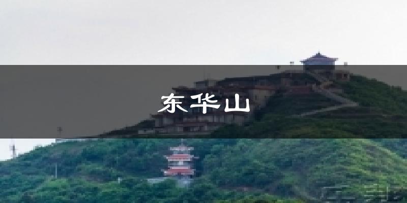 东华山天气预报十五天