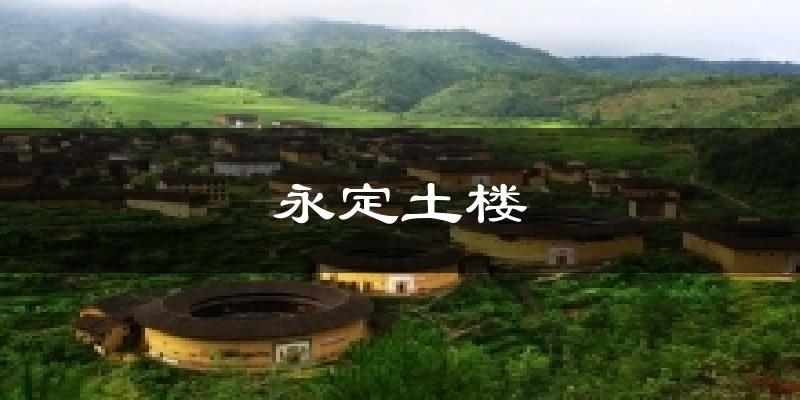 永定土楼天气预报十五天