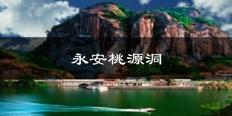 厦门永安桃源洞天气预报未来一周