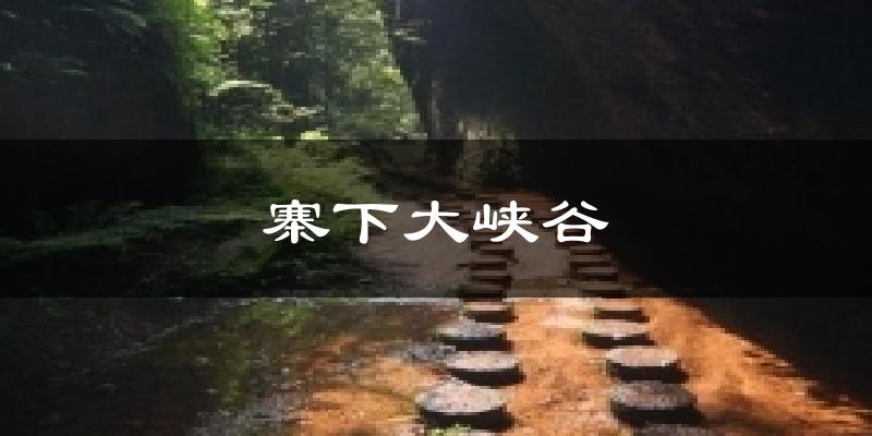 厦门寨下大峡谷天气预报未来一周