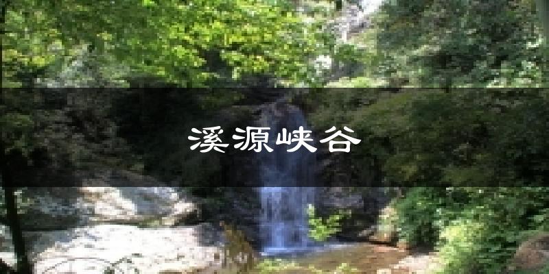 厦门溪源峡谷天气预报未来一周