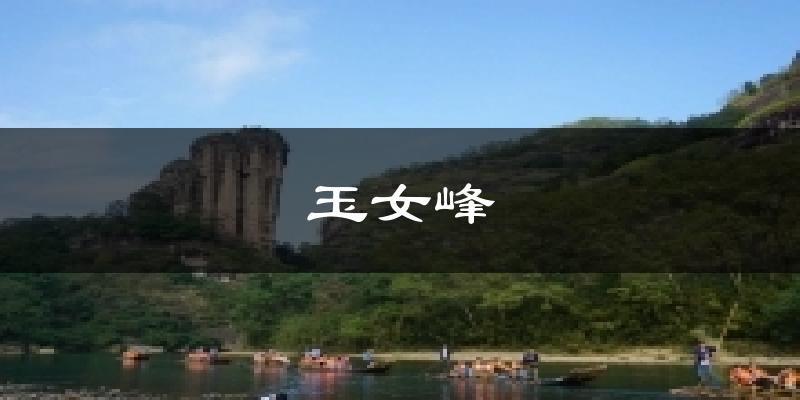 玉女峰天气预报十五天