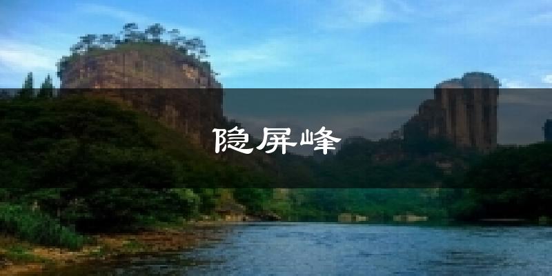 厦门隐屏峰天气预报未来一周