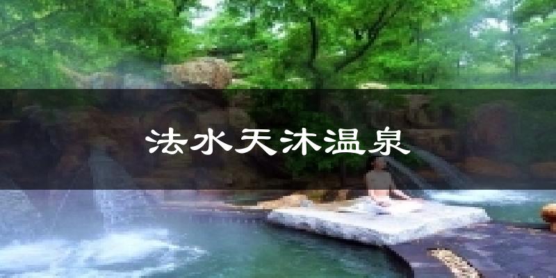 法水天沐温泉气温