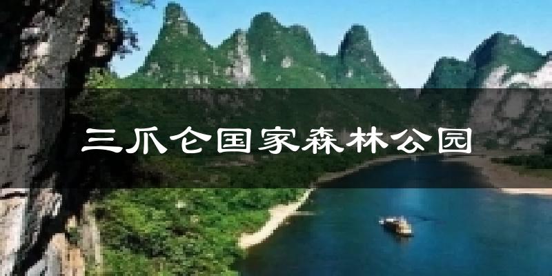 漳州三爪仑国家森林公园天气预报未来一周