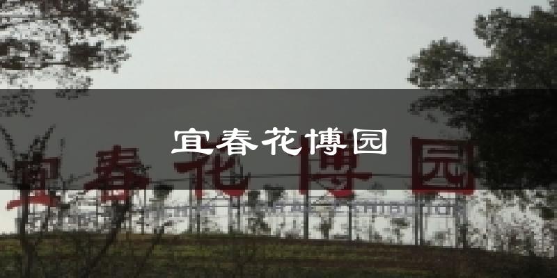 宜春花博园天气预报十五天