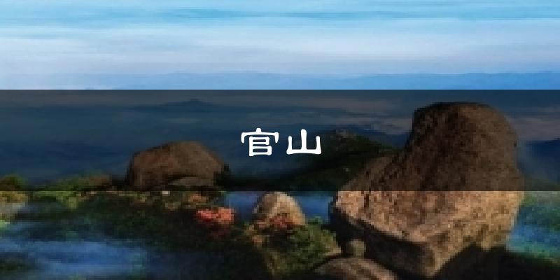 官山天气预报十五天