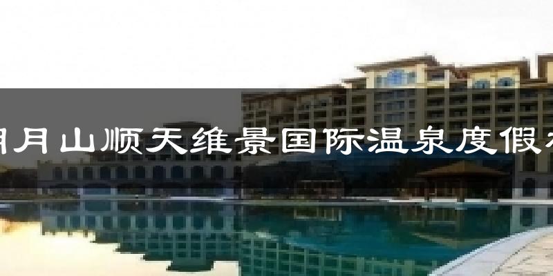 厦门明月山顺天维景国际温泉度假村天气预报未来一周
