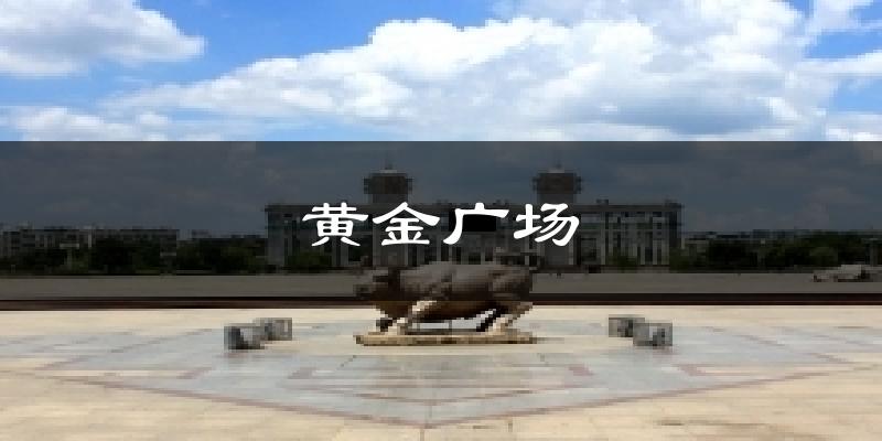 赣州黄金广场天气预报未来一周