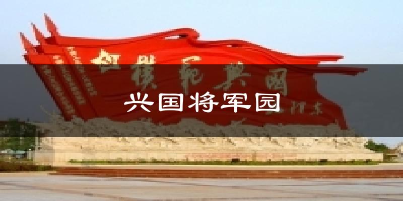 兴国将军园今日天气