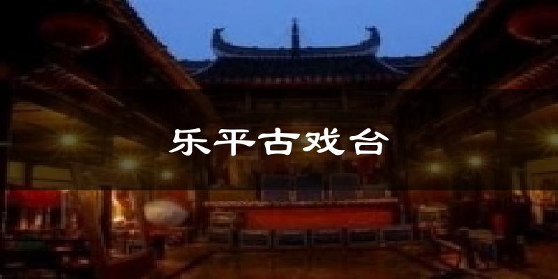 厦门乐平古戏台天气预报未来一周